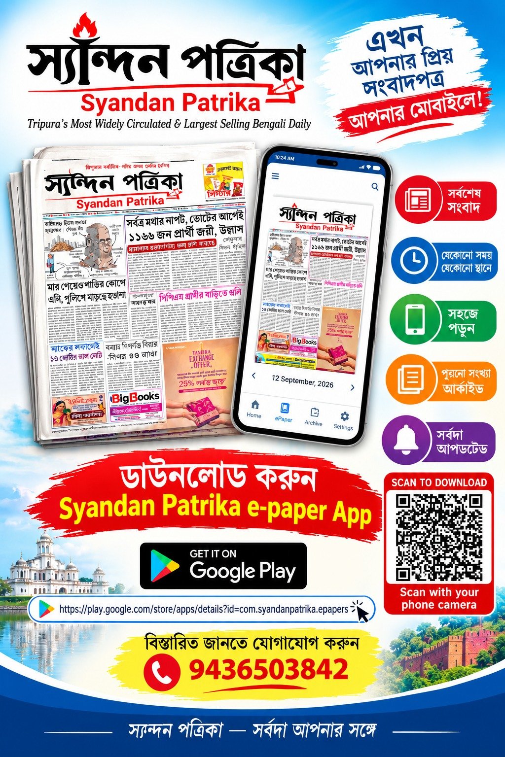স্যন্দন পত্রিকা ই-পেপার অ্যাপ ডাউনলোড করুন